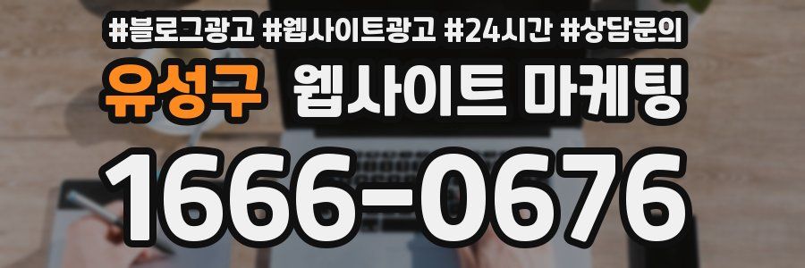 유성구 웹사이트 마케팅