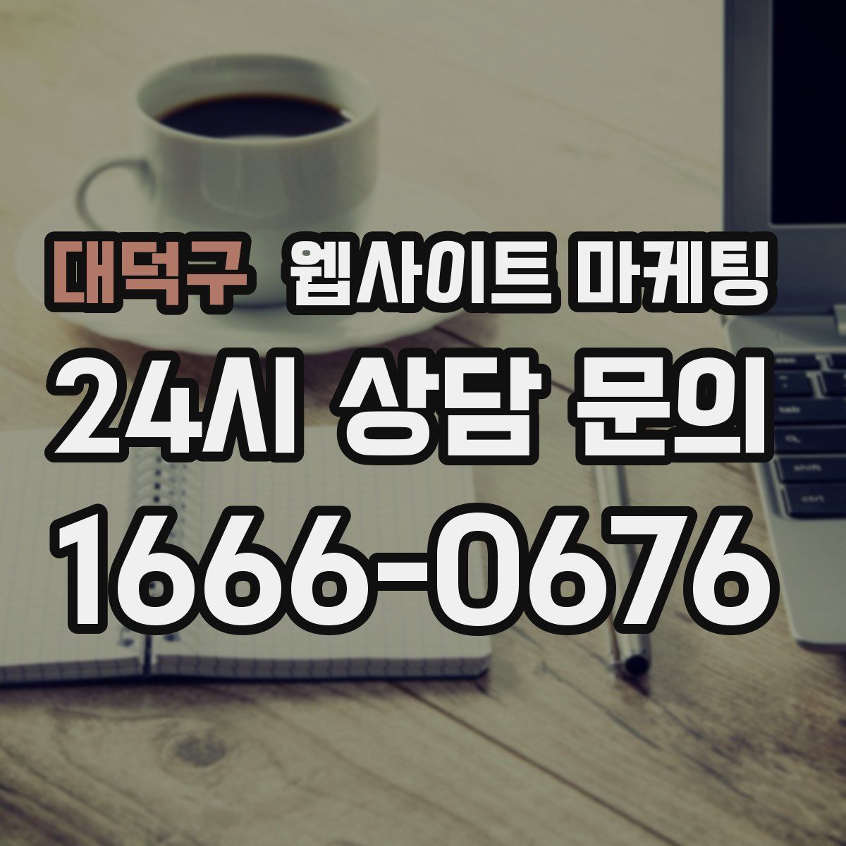 대덕구 웹사이트 마케팅
