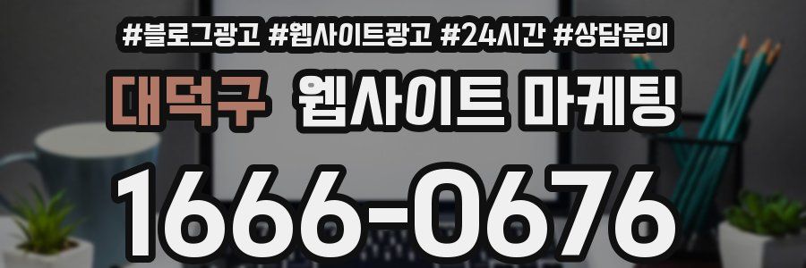 대덕구 웹사이트 마케팅