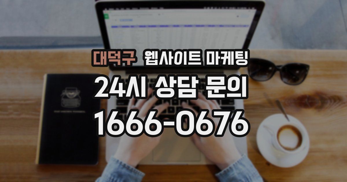 대덕구 웹사이트 마케팅