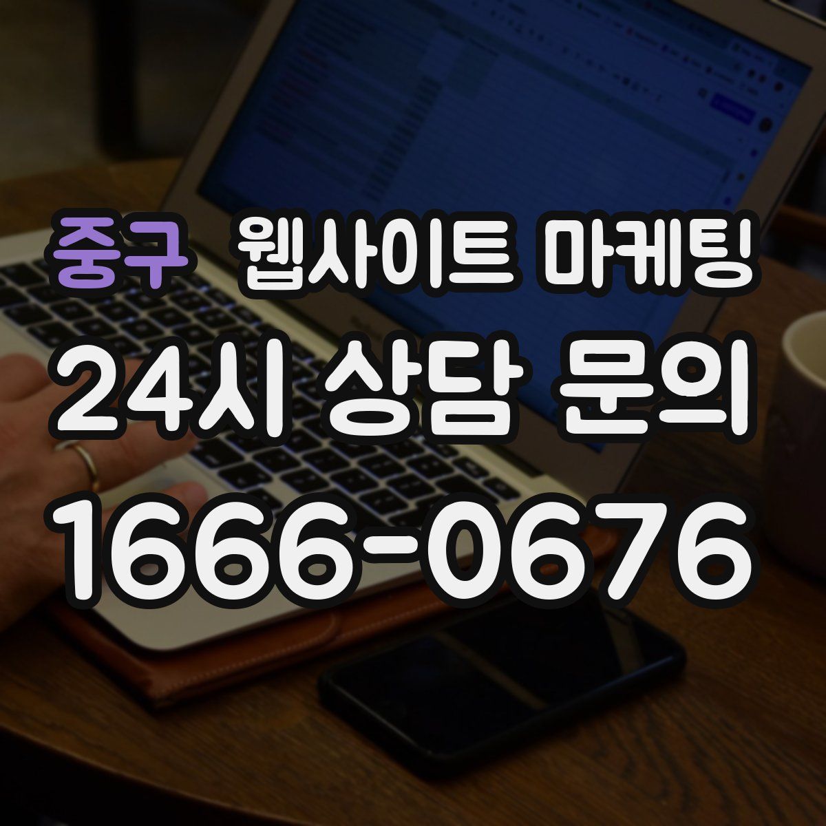 중구 웹사이트 마케팅