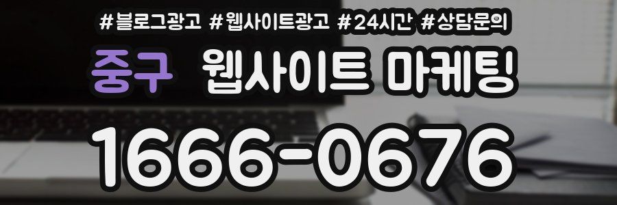 중구 웹사이트 마케팅