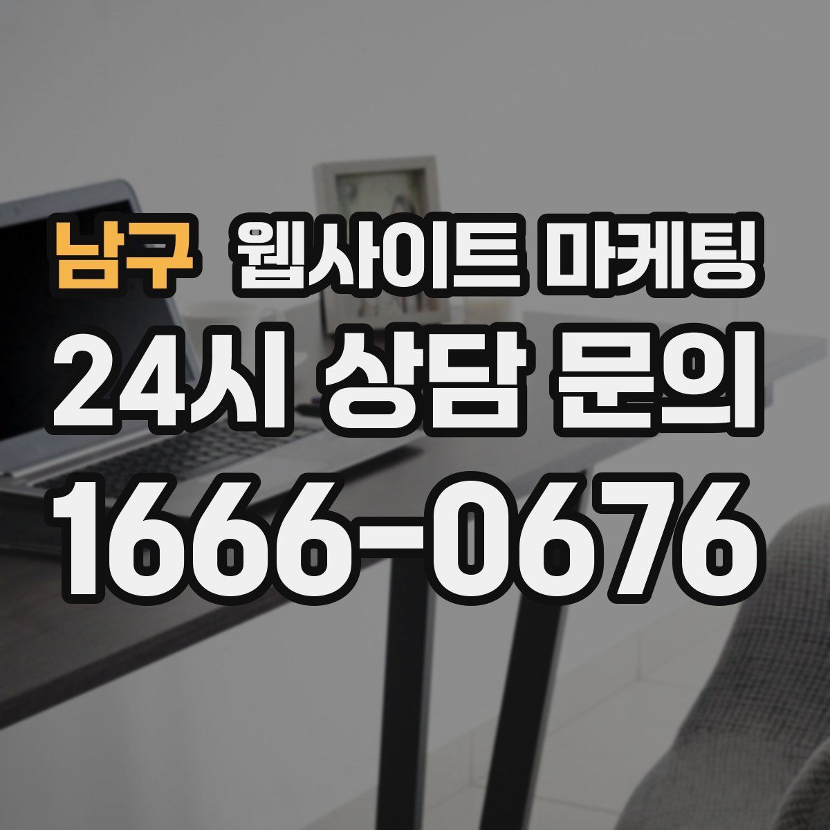 남구 웹사이트 마케팅