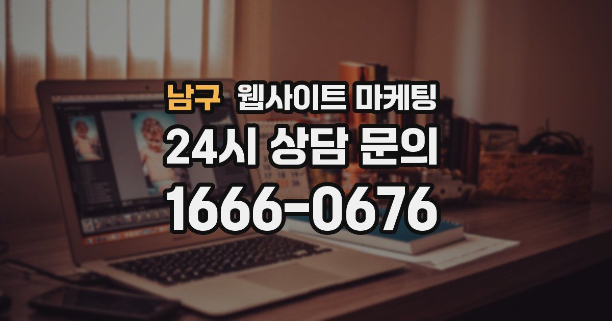 남구 웹사이트 마케팅