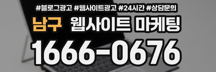 남구 웹사이트 마케팅