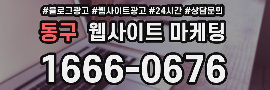 동구 웹사이트 마케팅