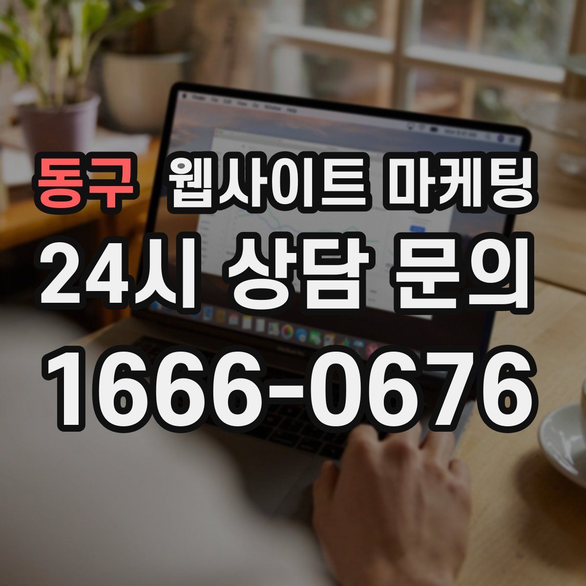 동구 웹사이트 마케팅