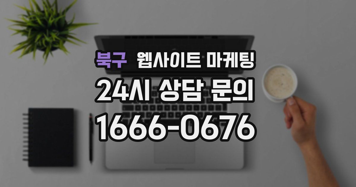 북구 웹사이트 마케팅