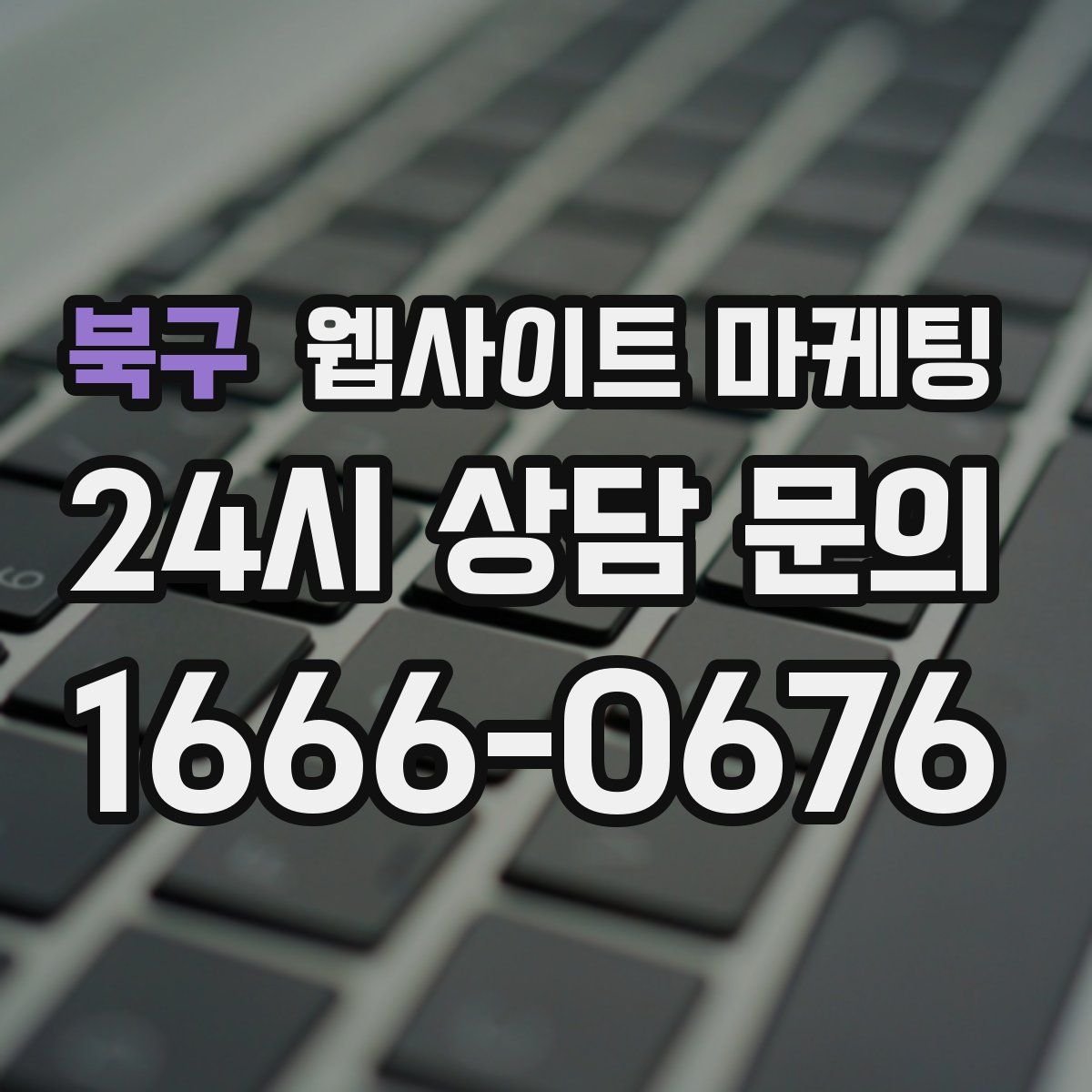 북구 웹사이트 마케팅