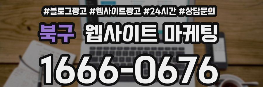 북구 웹사이트 마케팅