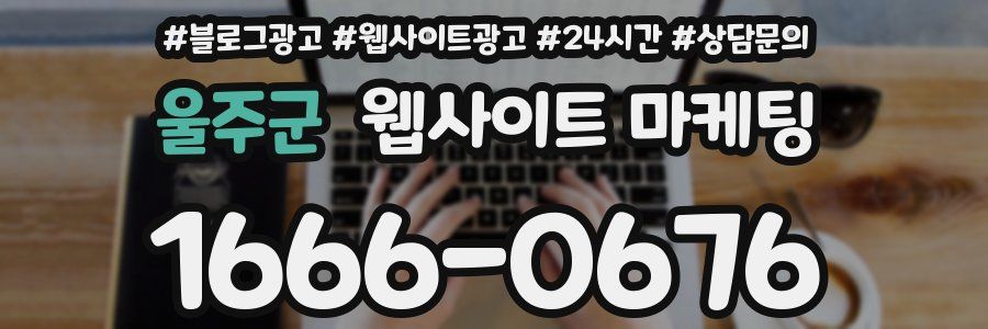 울주군 웹사이트 마케팅