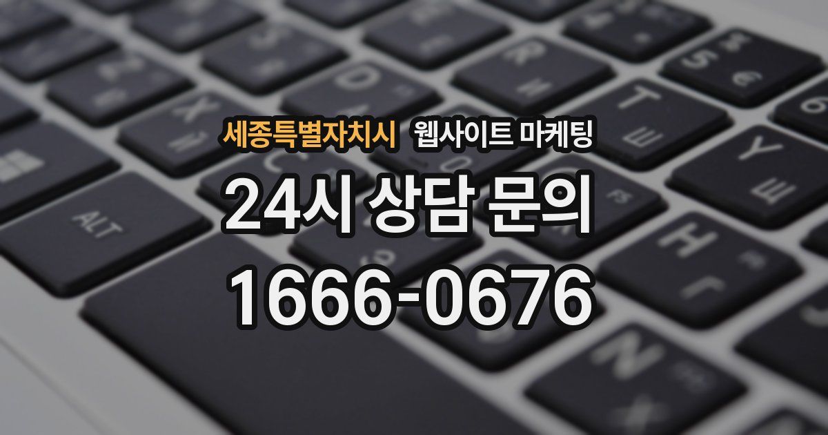 세종특별자치시 웹사이트 마케팅