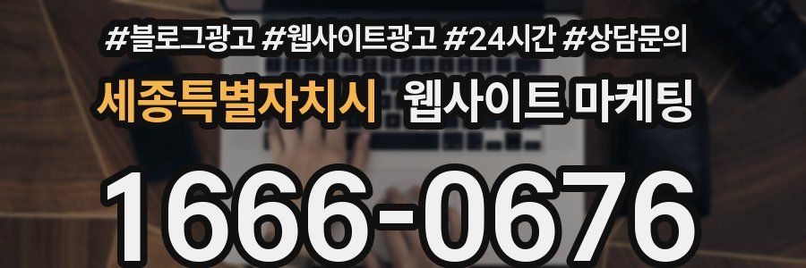 세종특별자치시 웹사이트 마케팅