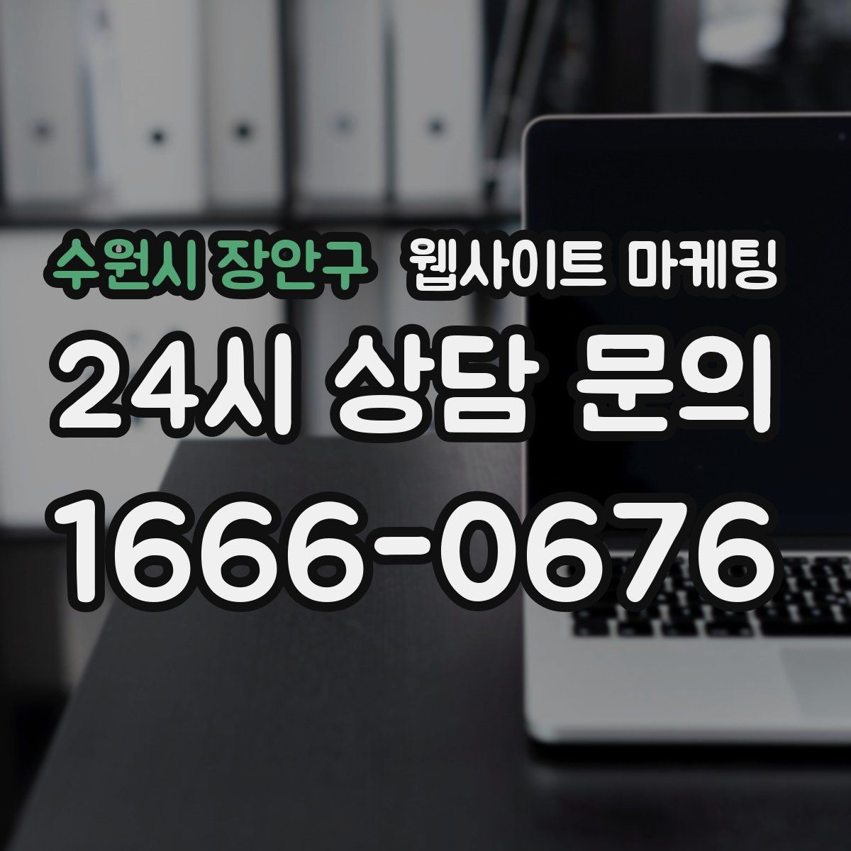 수원시 장안구 웹사이트 마케팅 지역 글에서 서비스 페이지로 자연스럽게 안내하는 문장