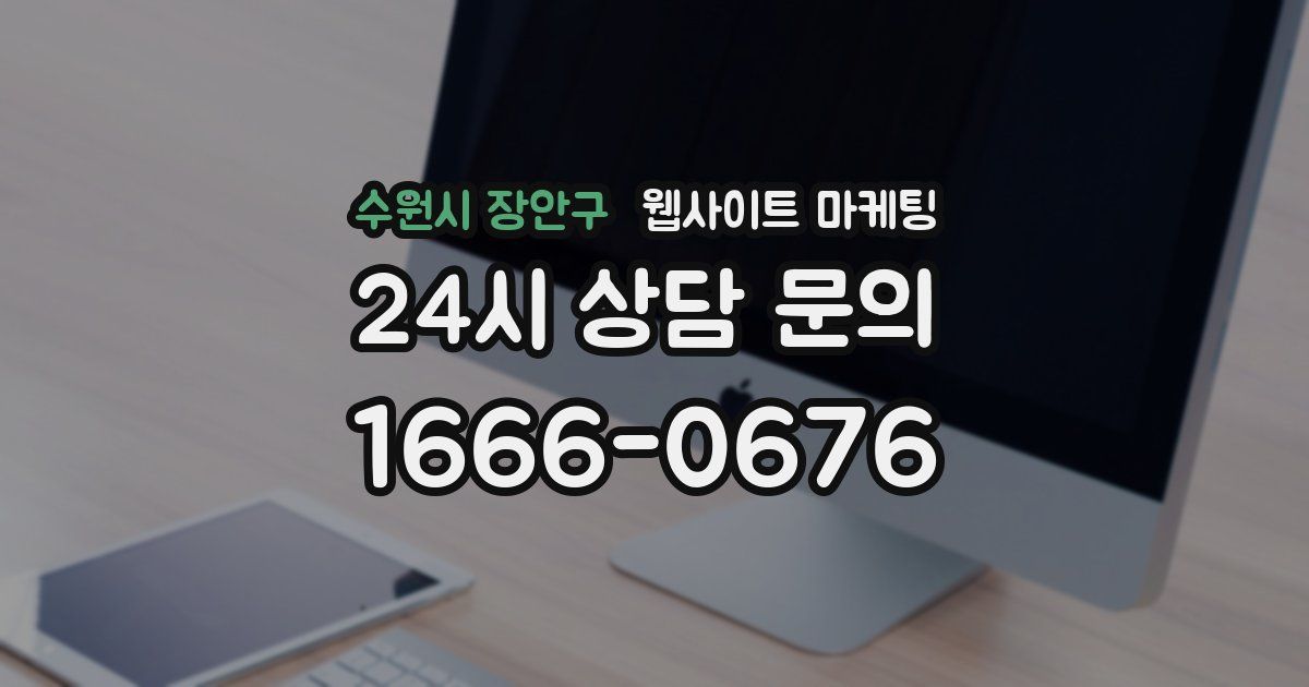 수원시 장안구 웹사이트 마케팅