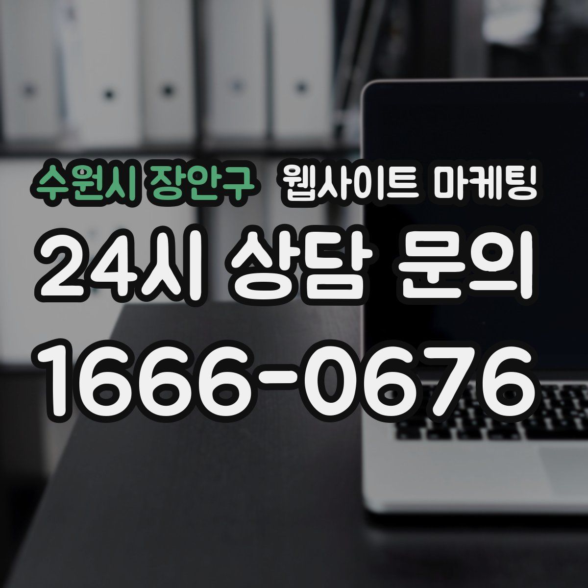 수원시 장안구 웹사이트 마케팅