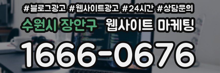 수원시 장안구 웹사이트 마케팅