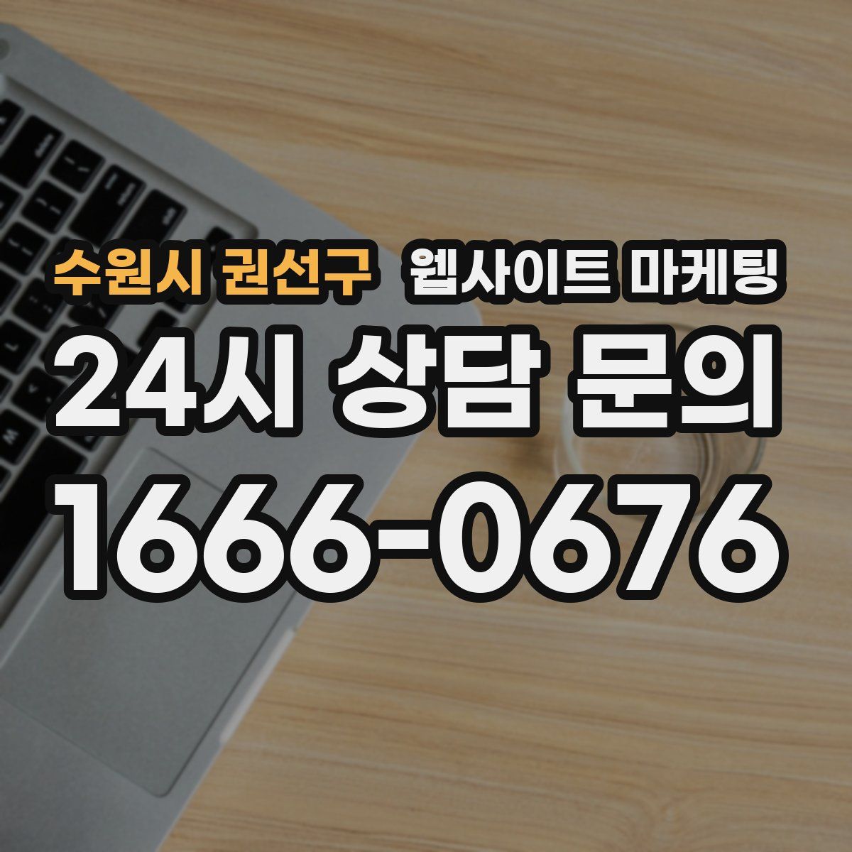 수원시 권선구 웹사이트 마케팅
