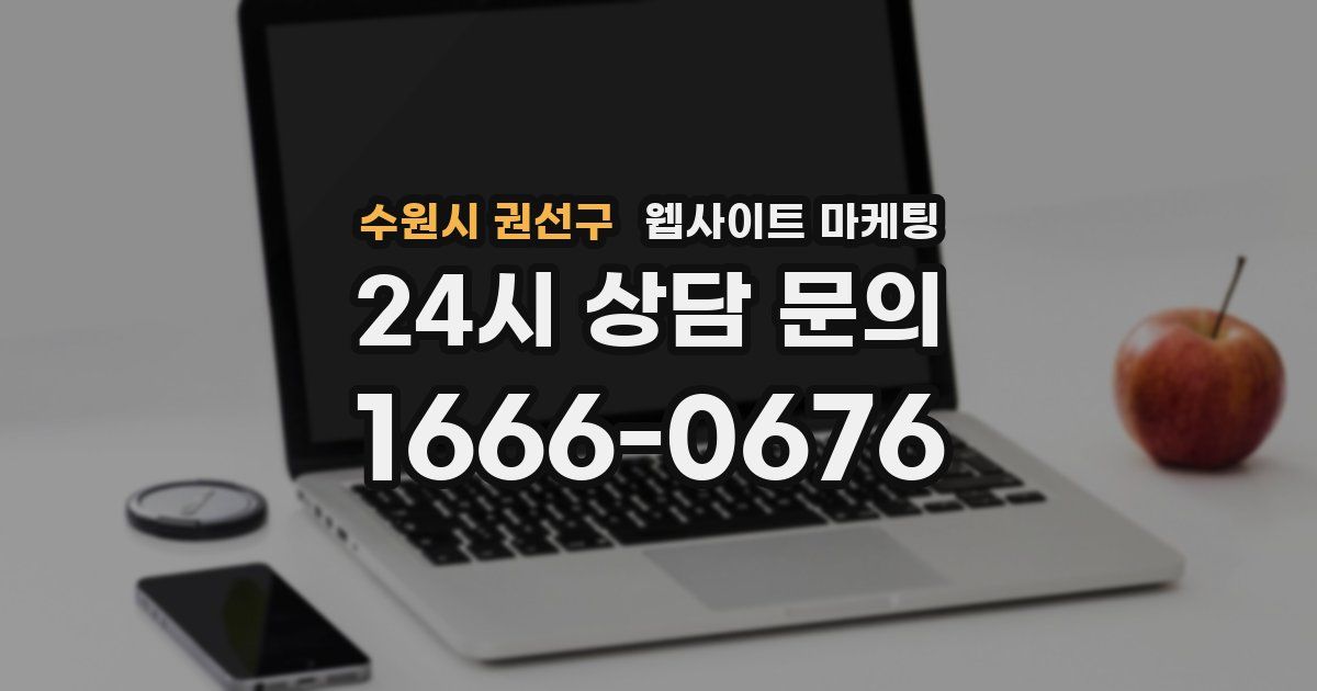 수원시 권선구 웹사이트 마케팅