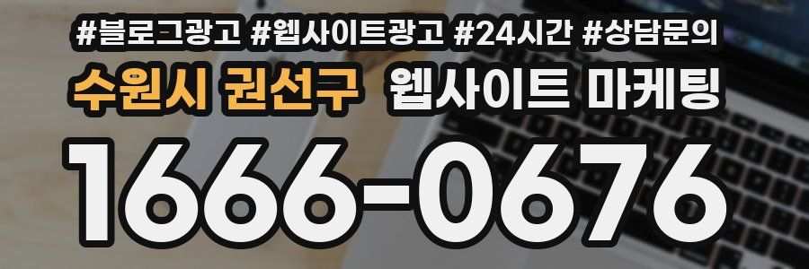 수원시 권선구 웹사이트 마케팅