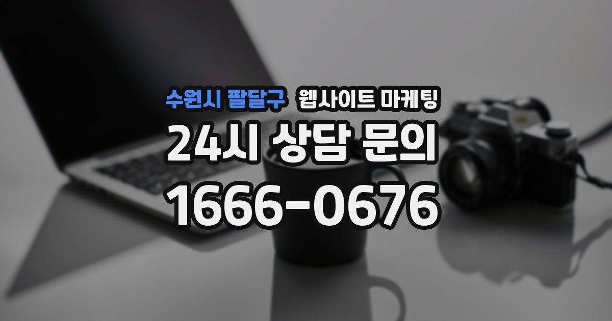 수원시 팔달구 웹사이트 마케팅