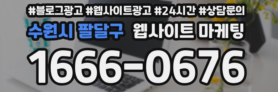 수원시 팔달구 웹사이트 마케팅