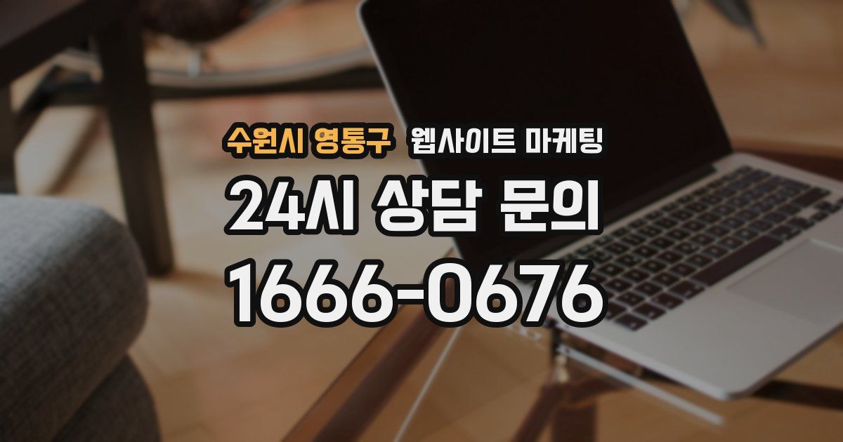 수원시 영통구 웹사이트 마케팅