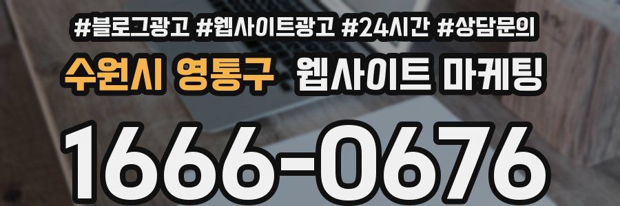 수원시 영통구 웹사이트 마케팅