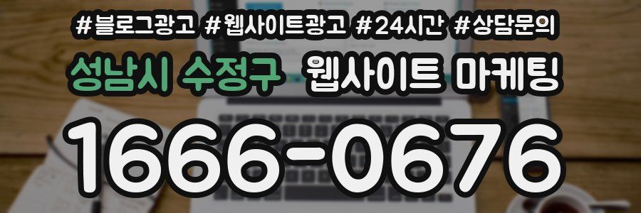 성남시 수정구 웹사이트 마케팅