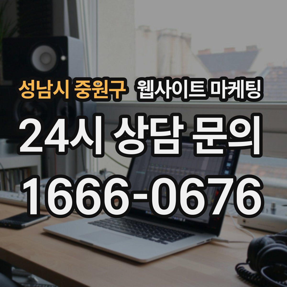 성남시 중원구 웹사이트 마케팅
