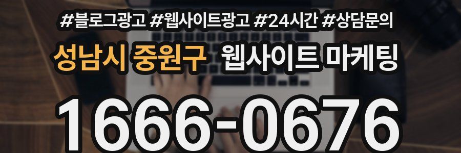 성남시 중원구 웹사이트 마케팅