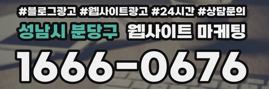 성남시 분당구 웹사이트 마케팅