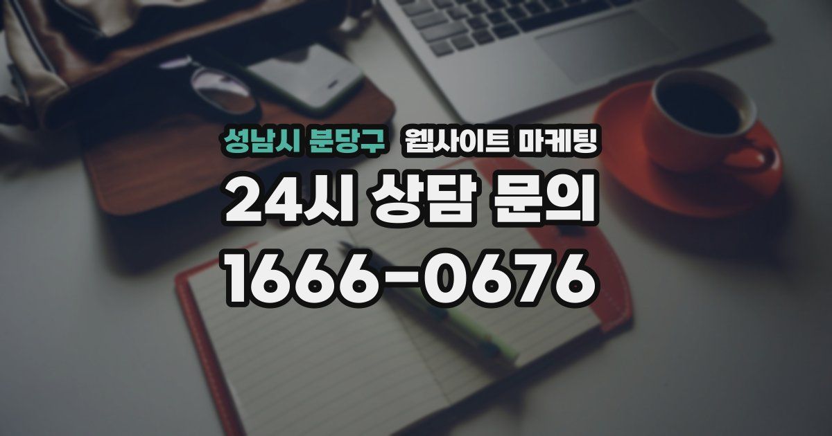 성남시 분당구 웹사이트 마케팅