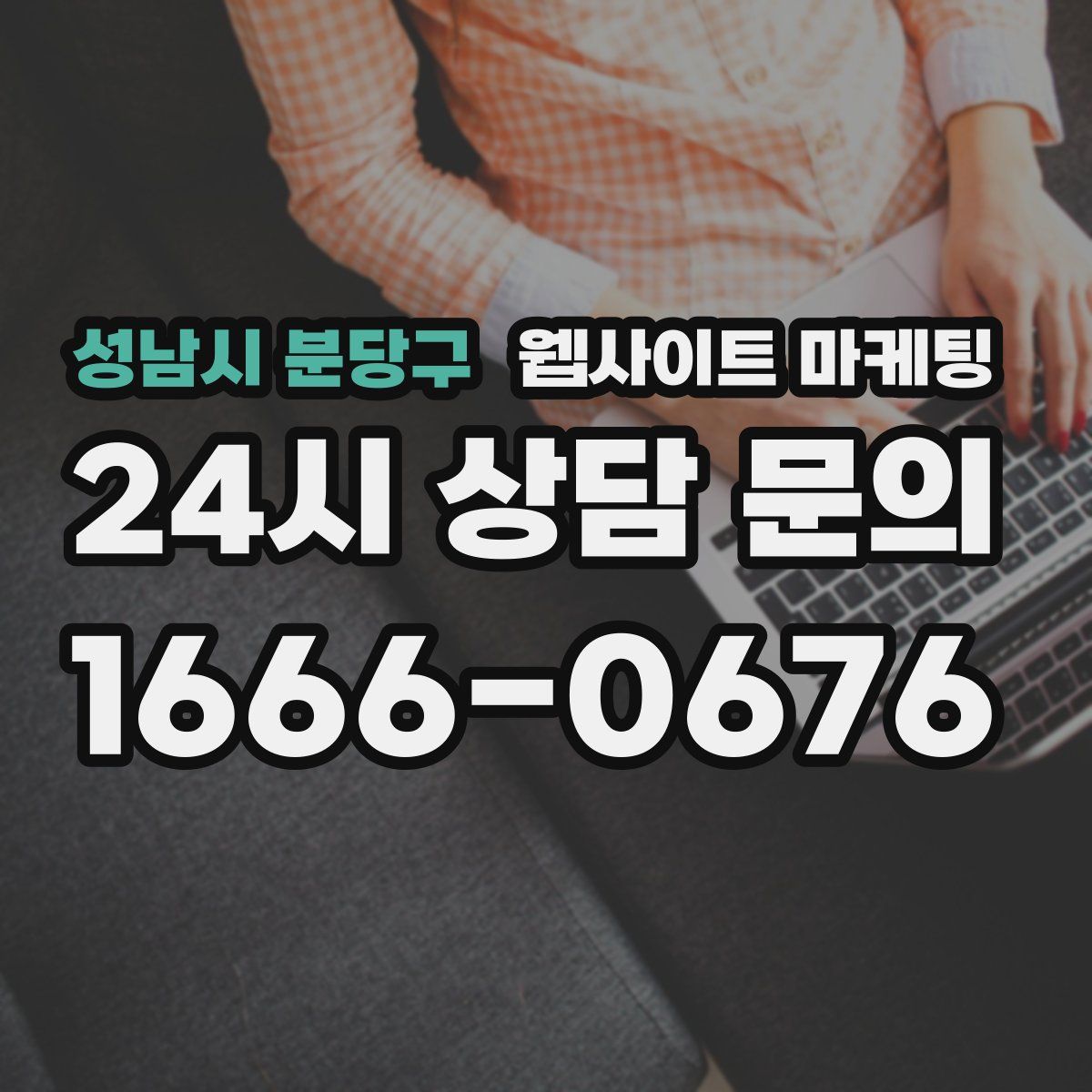 성남시 분당구 웹사이트 마케팅