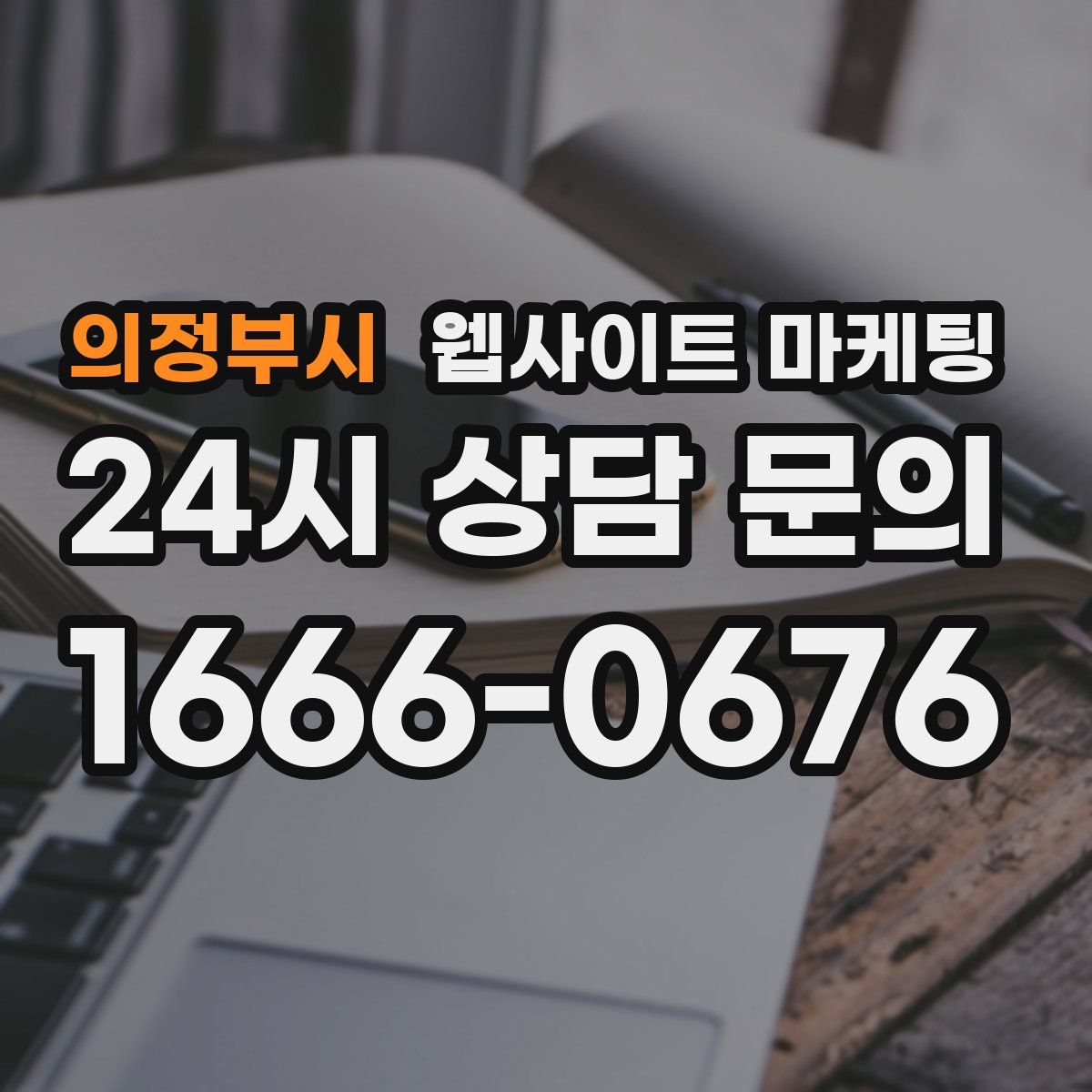 의정부시 웹사이트 마케팅