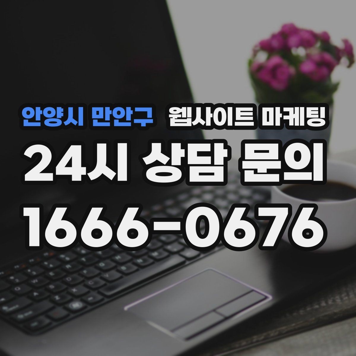 안양시 만안구 웹사이트 마케팅 지역명 키워드 콘텐츠를 관리로 돌려야 성과가 난다