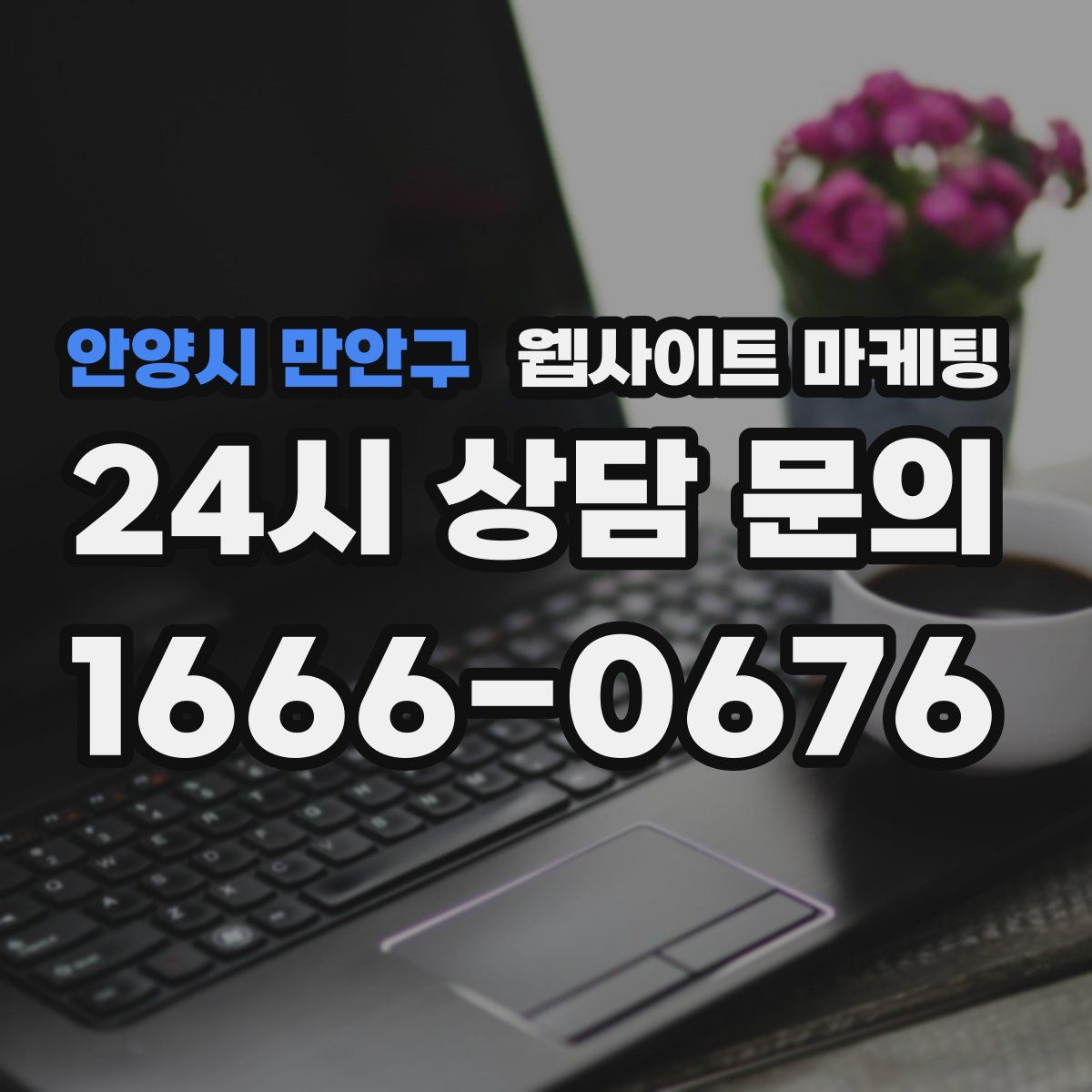 안양시 만안구 웹사이트 마케팅