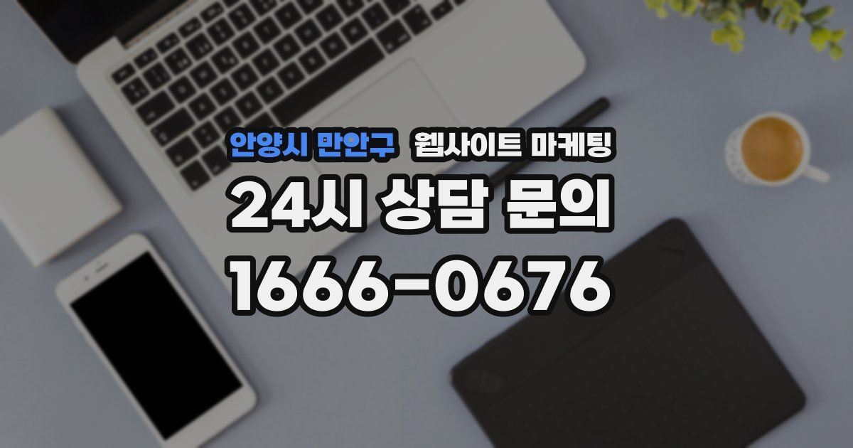 안양시 만안구 웹사이트 마케팅