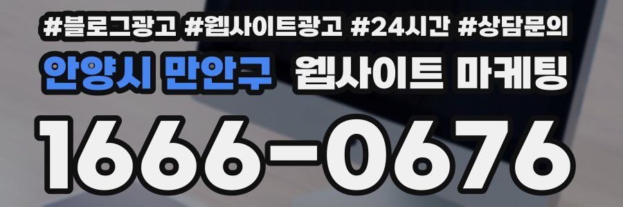 안양시 만안구 웹사이트 마케팅