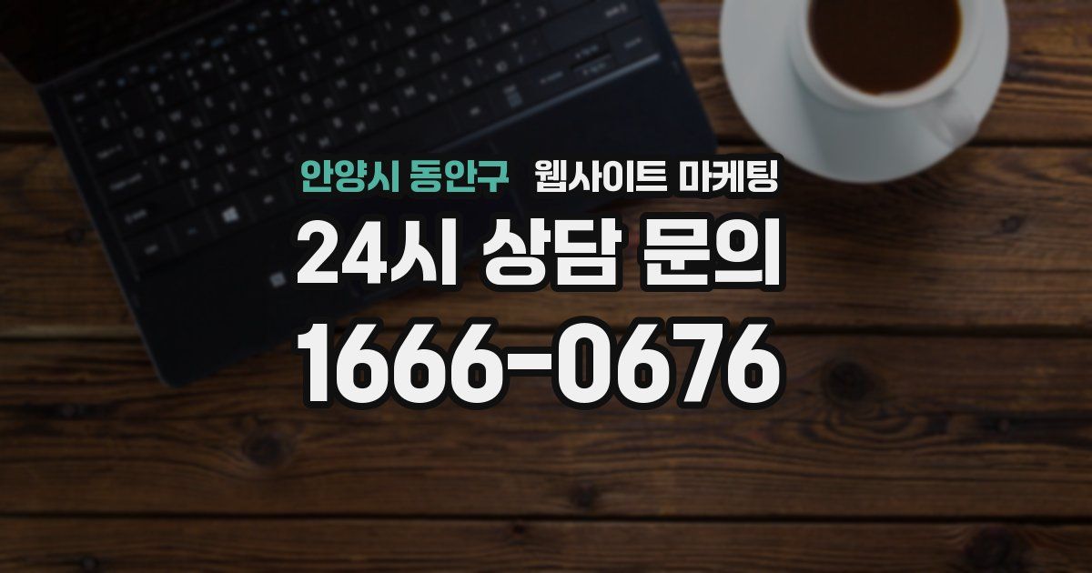 안양시 동안구 웹사이트 마케팅
