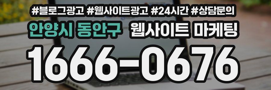 안양시 동안구 웹사이트 마케팅