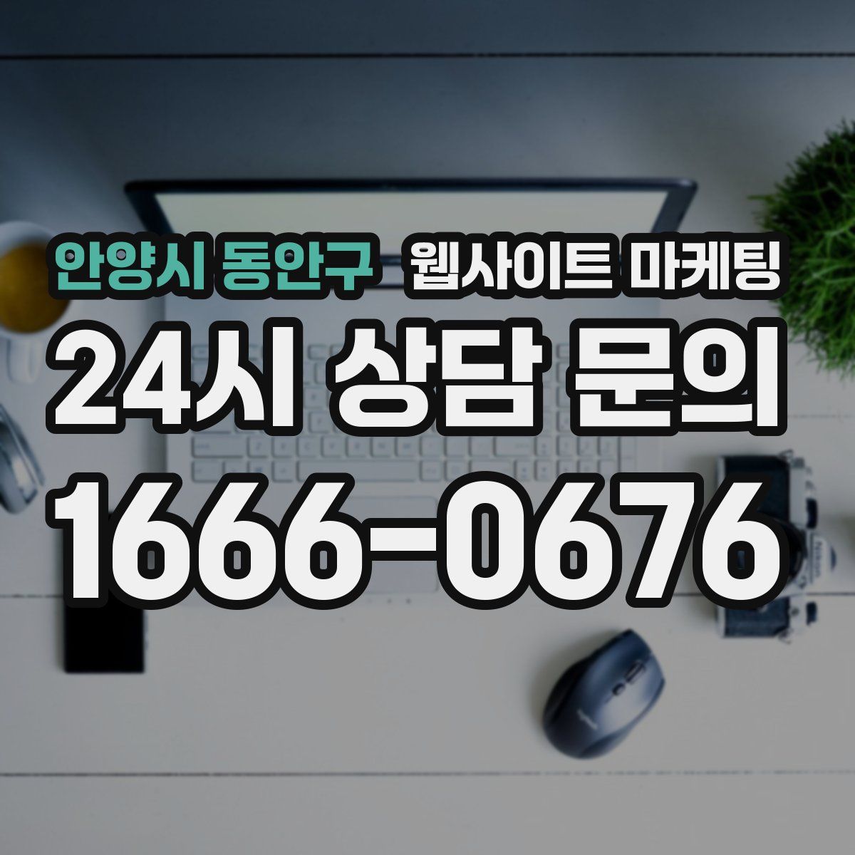 안양시 동안구 웹사이트 마케팅