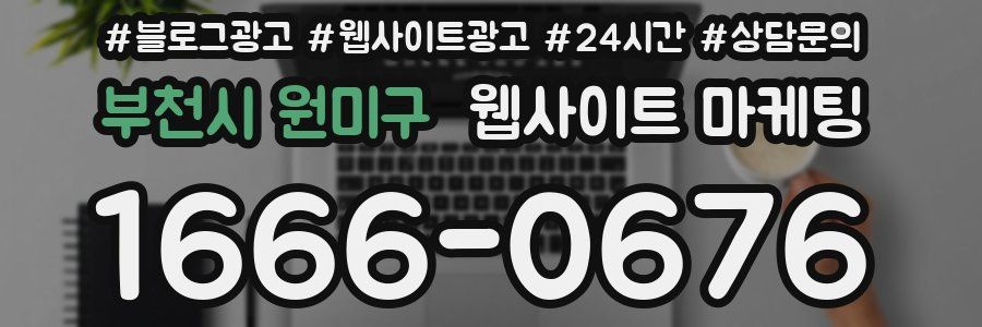 부천시 원미구 웹사이트 마케팅