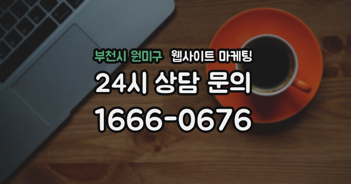 부천시 원미구 웹사이트 마케팅