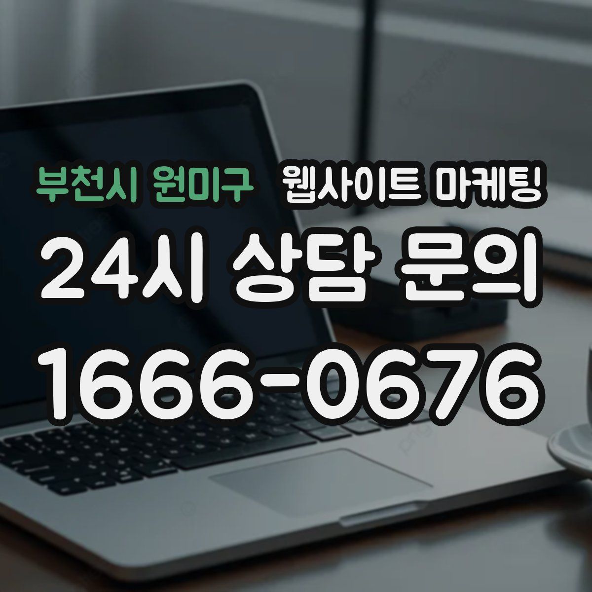 부천시 원미구 웹사이트 마케팅