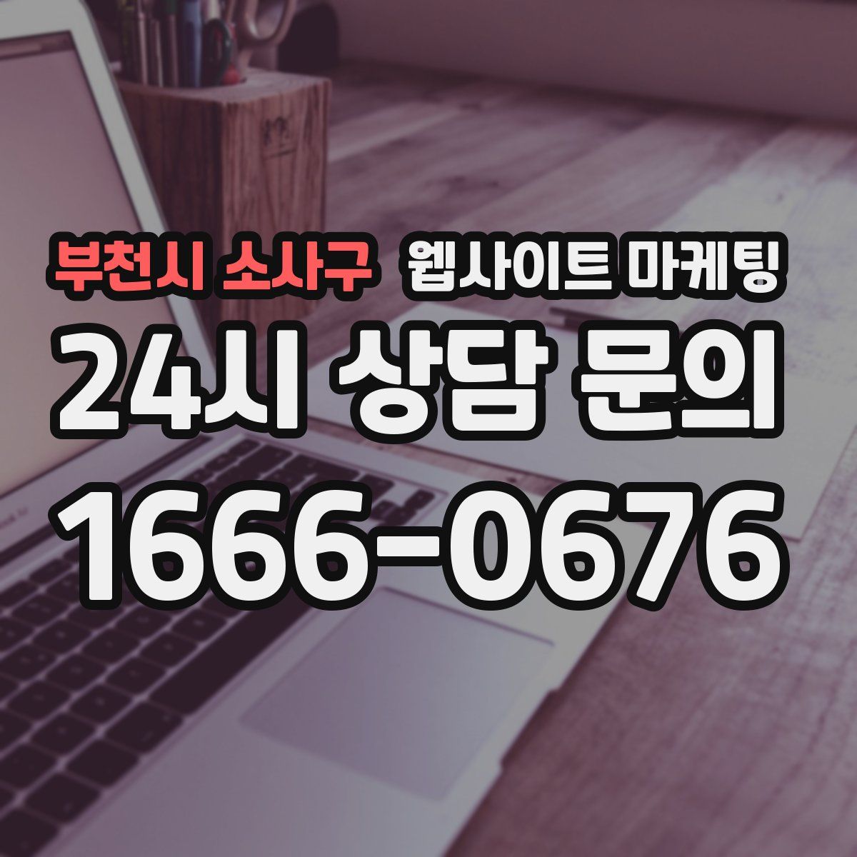 부천시 소사구 웹사이트 마케팅