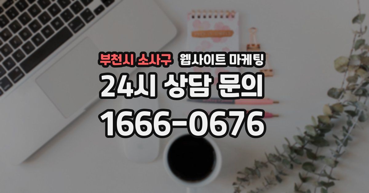 부천시 소사구 웹사이트 마케팅