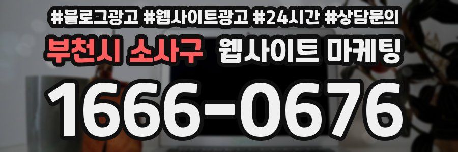 부천시 소사구 웹사이트 마케팅