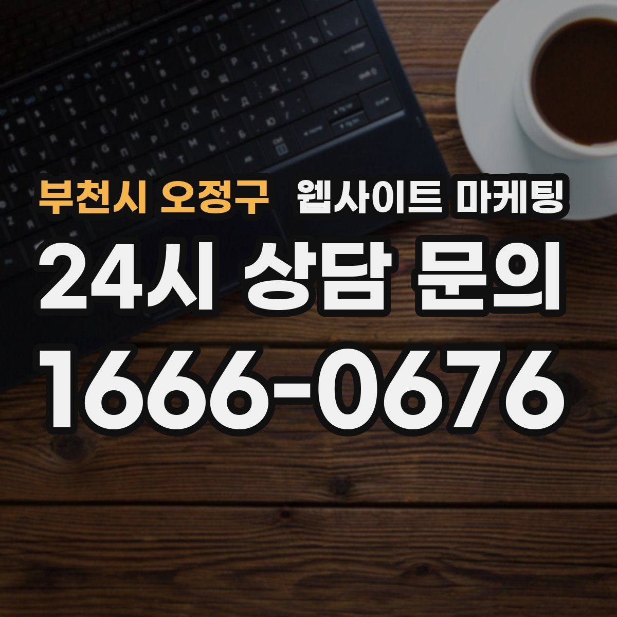 부천시 오정구 웹사이트 마케팅