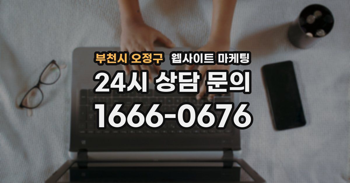 부천시 오정구 웹사이트 마케팅